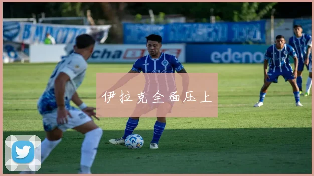 伊拉克全面压上