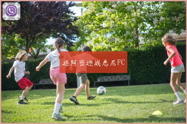 迈阿密迎战悉尼FC