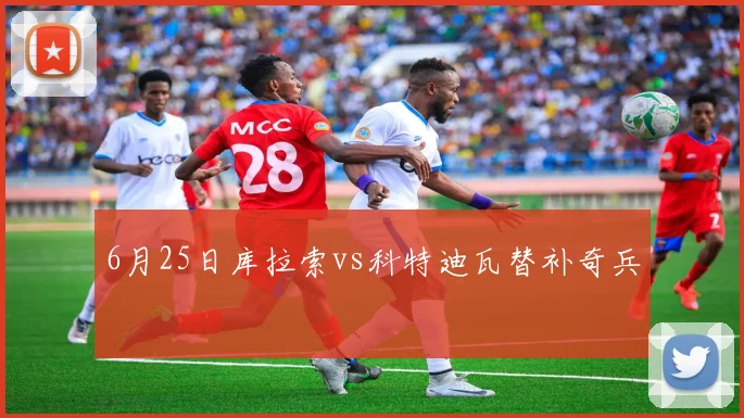 6月25日库拉索vs科特迪瓦替补奇兵