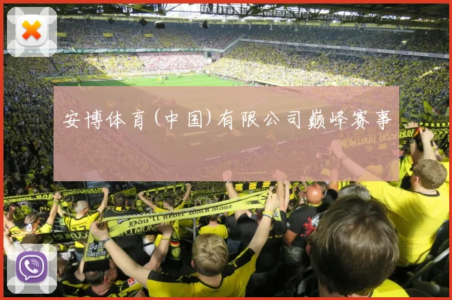 安博体育(中国)有限公司巅峰赛事
