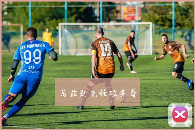 乌兹别克强碰多哥