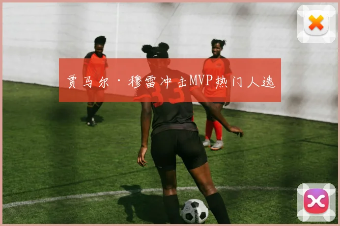 贾马尔·穆雷冲击MVP热门人选