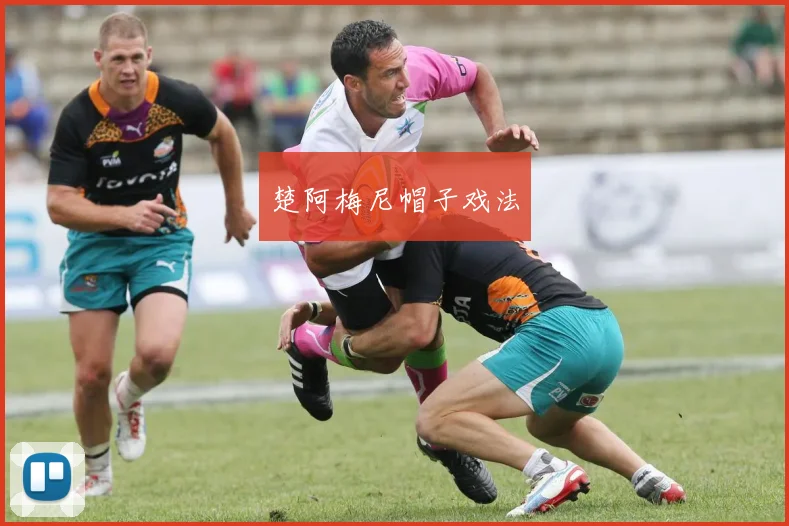 楚阿梅尼帽子戏法