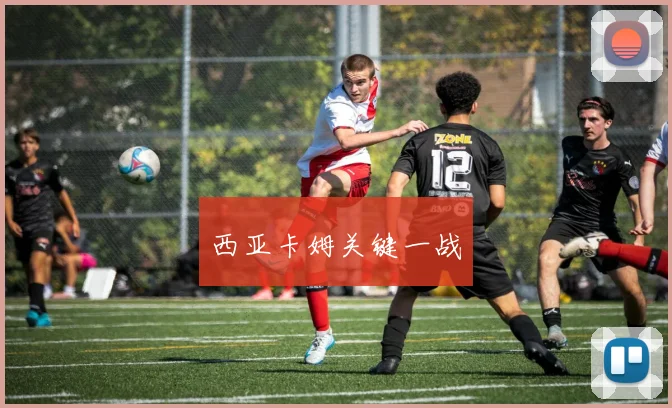 西亚卡姆关键一战