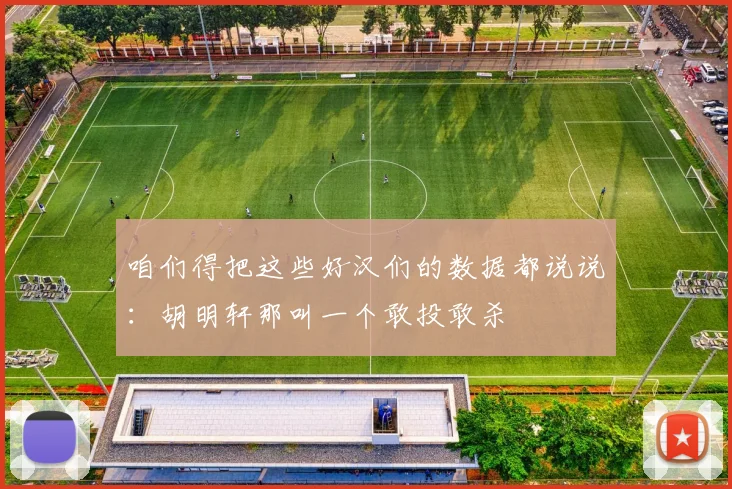 咱们得把这些好汉们的数据都说说：胡明轩那叫一个敢投敢杀
