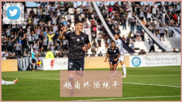 越南终场绝平