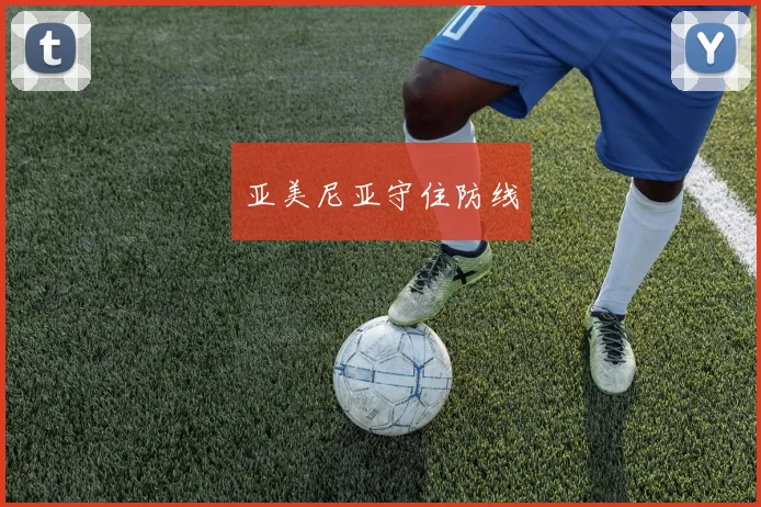 亚美尼亚守住防线