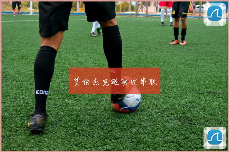 贾伦杰克逊助攻串联