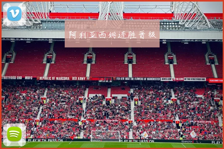 阿利亚西姆连胜晋级