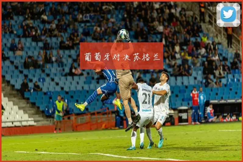 葡萄牙对决苏格兰