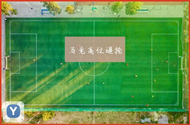 马竞高位逼抢