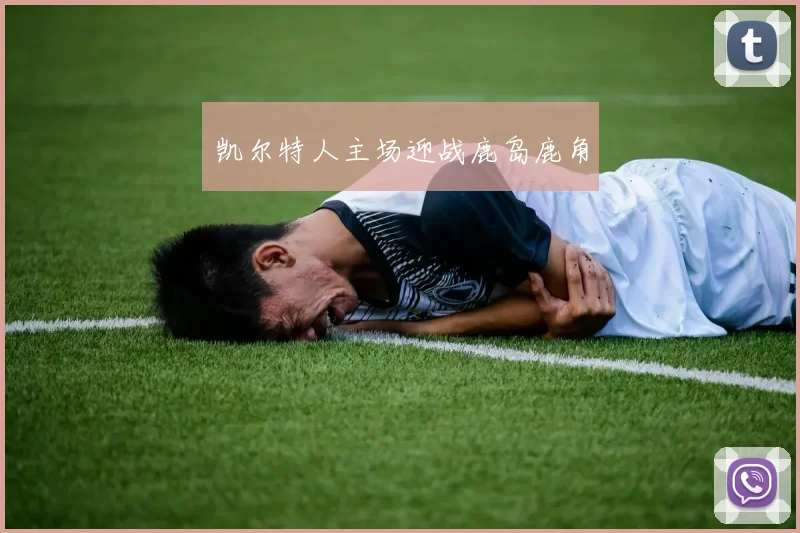 凯尔特人主场迎战鹿岛鹿角
