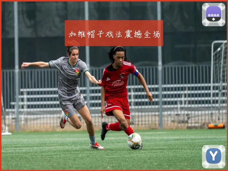 加维帽子戏法震撼全场