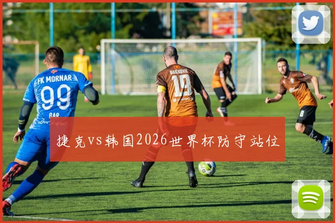 捷克vs韩国2026世界杯防守站位