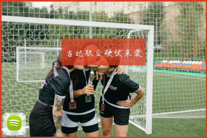 吉达联合硬仗来袭