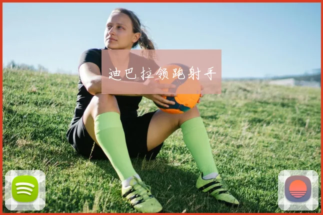 迪巴拉领跑射手