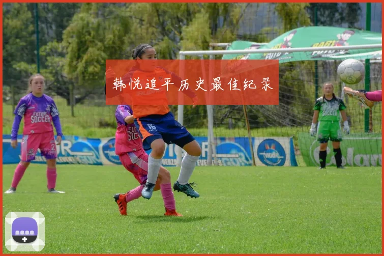 韩悦追平历史最佳纪录