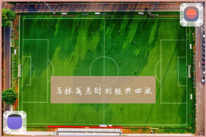 马林高光时刻经典回放