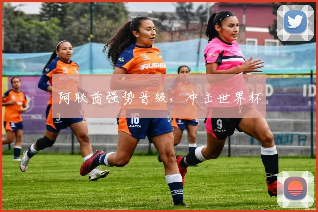 阿联酋强势晋级，冲击世界杯