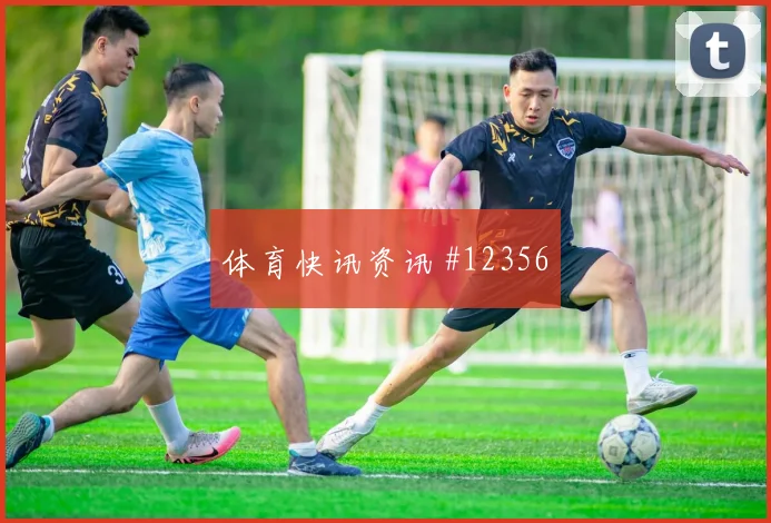 阿根廷队面对阿尔及利亚双前锋打法能否压制对手冷门风险研判