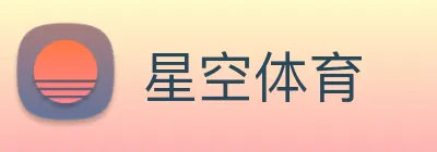 星空体育