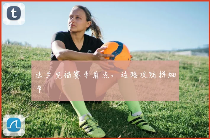 法兰克福赛季看点，边路攻防拼细节