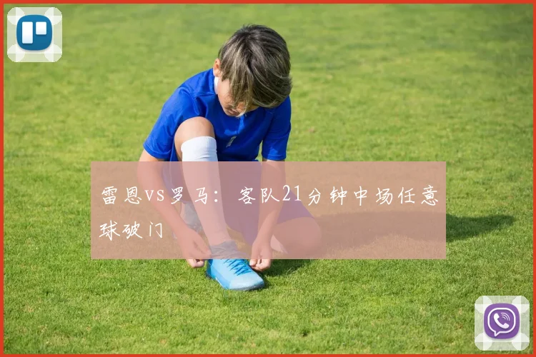 雷恩vs罗马：客队21分钟中场任意球破门