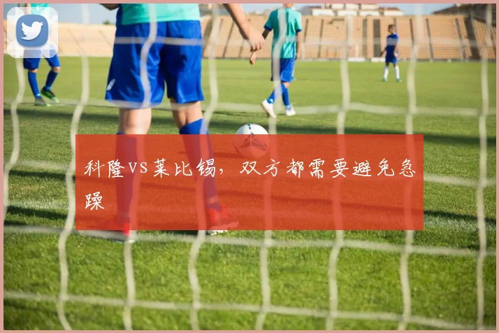 科隆vs莱比锡，双方都需要避免急躁