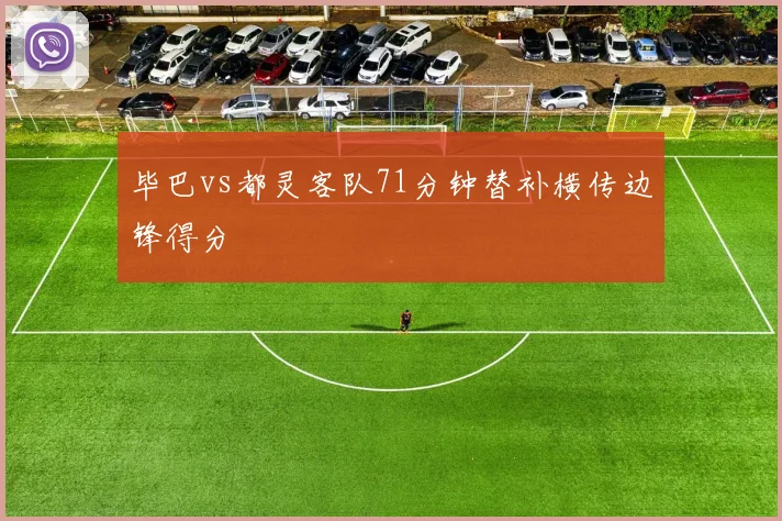 毕巴vs都灵客队71分钟替补横传边锋得分