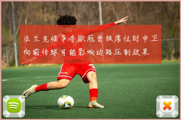 法兰克福争夺欧冠晋级席位时中卫向前传球可能影响边路压制效果