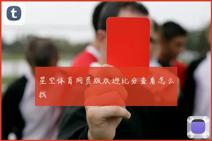 星空体育网页版欢迎比分查看怎么找