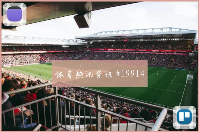 2026世界杯乌拉圭vs佛得角小组第二预测