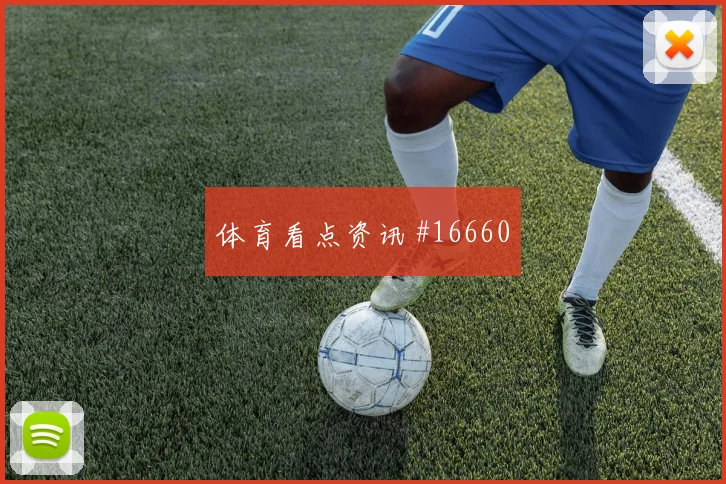 侯赛因面对塞内加尔防线能否提高终结效率边路任务梳理
