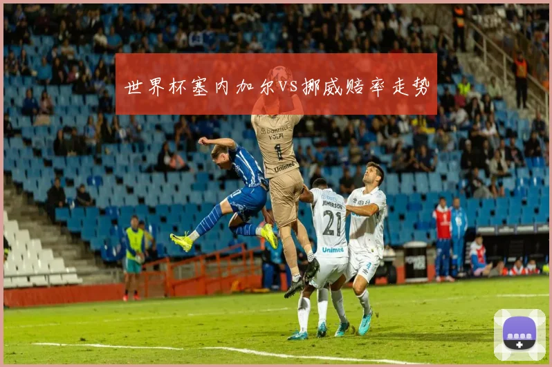 世界杯塞内加尔vs挪威赔率走势