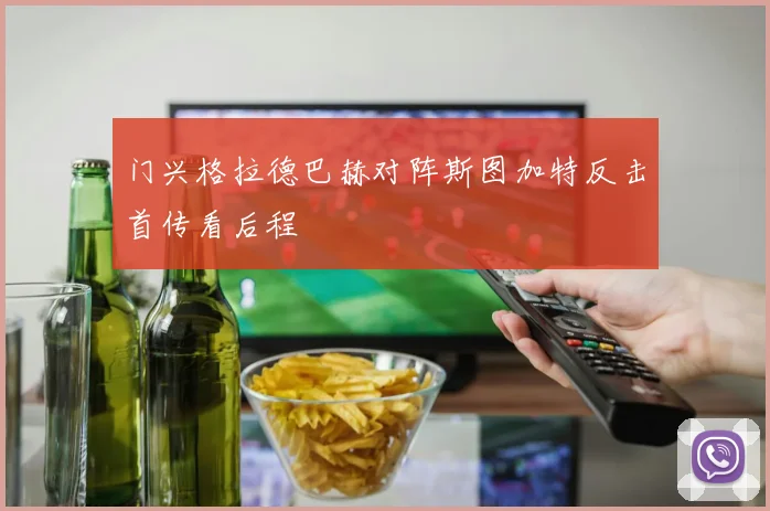 门兴格拉德巴赫对阵斯图加特反击首传看后程