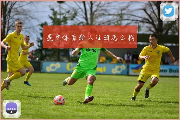 星空体育新人注册怎么找