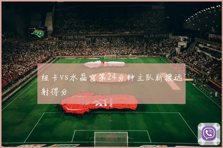 纽卡vs水晶宫第24分钟主队新援远射得分