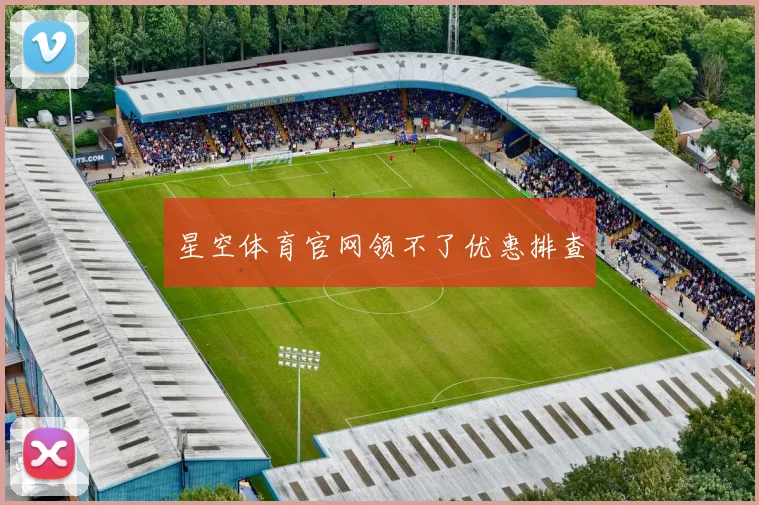 星空体育官网领不了优惠排查