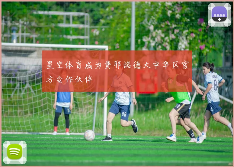 星空体育成为费耶诺德大中华区官方合作伙伴