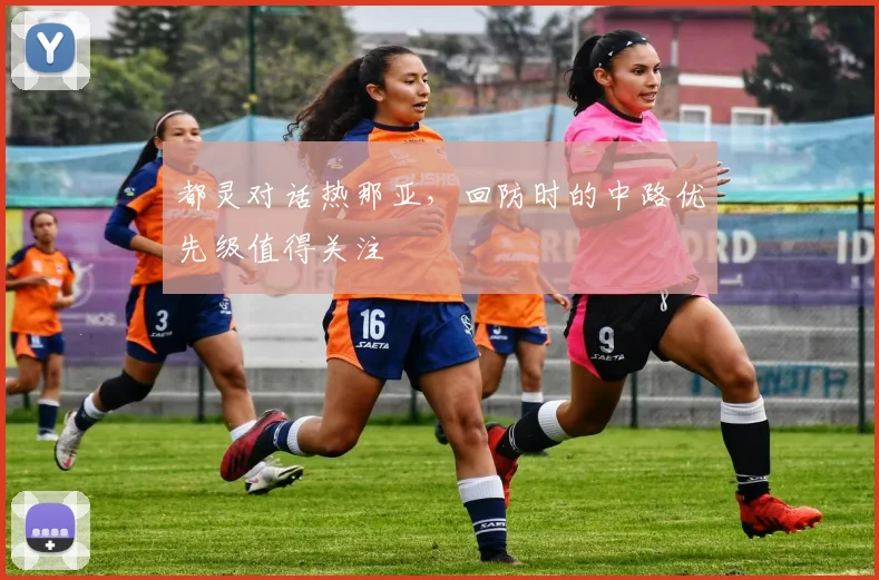 都灵对话热那亚，回防时的中路优先级值得关注