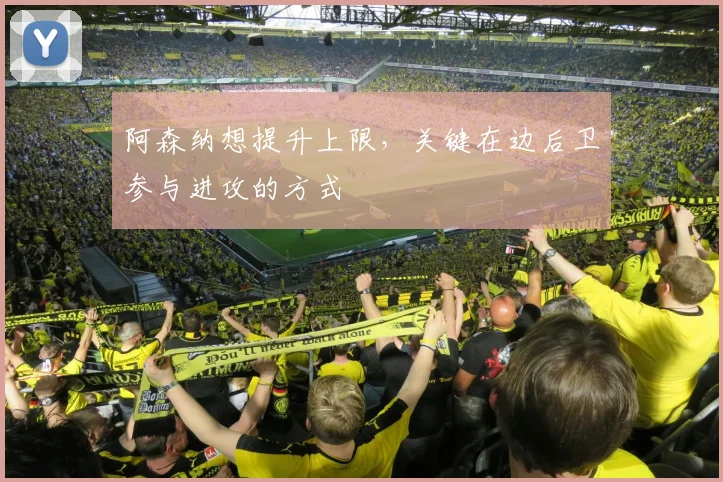 阿森纳想提升上限,关键在边后卫参与进攻的方式