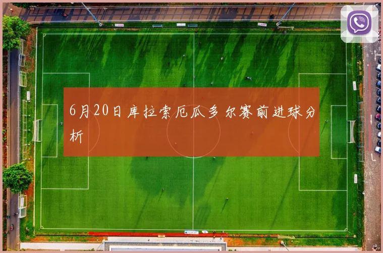 6月20日库拉索厄瓜多尔赛前进球分析