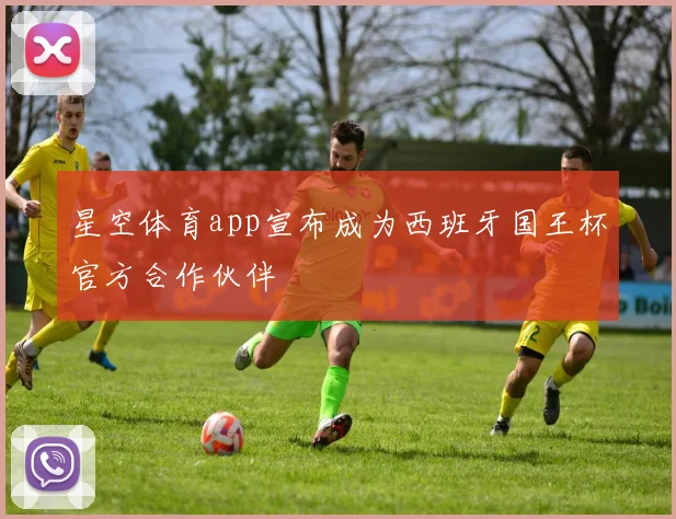 星空体育app宣布成为西班牙国王杯官方合作伙伴
