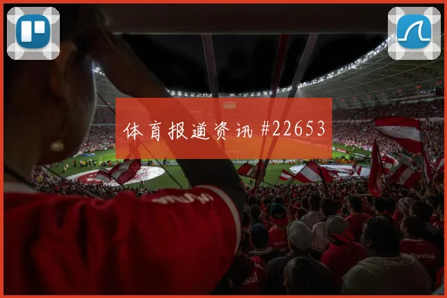 葡萄牙体育资料整理：球队昵称：地区特色