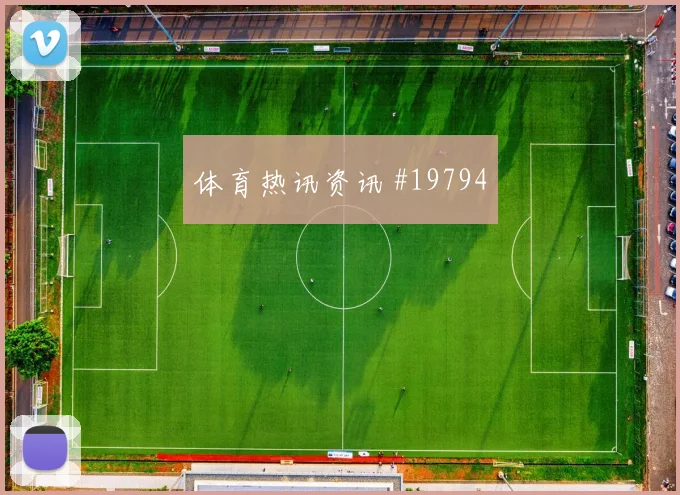 2026世界杯海地vs苏格兰反抢强度