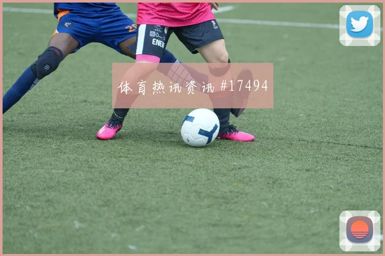 E组科特迪瓦厄瓜多尔赛前首发看点